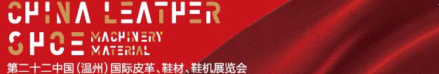 2017第二十二屆中國(guó)（溫州）國(guó)際皮革、鞋材、鞋機(jī)展覽會(huì)