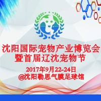 2017第三屆中國·沈陽國際寵物產(chǎn)業(yè)博覽會暨首屆遼沈寵物節(jié)
