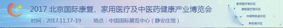 2017北京國際康復(fù)、家庭醫(yī)療及中醫(yī)藥健康產(chǎn)業(yè)博覽會