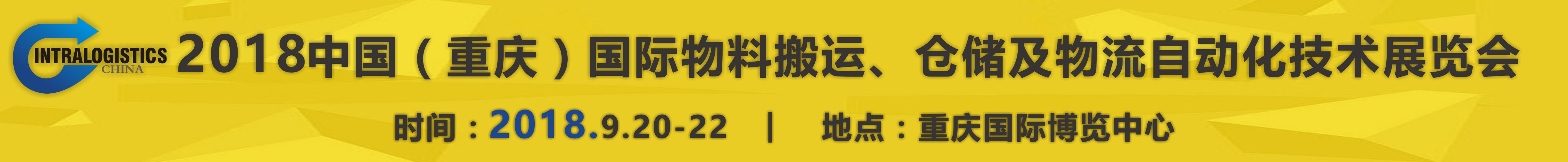 2018重慶國際物料搬運、倉儲及物流自動化技術(shù)展覽會