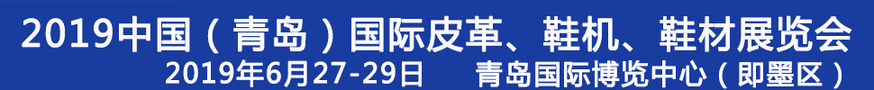 2019第二十一屆中國(guó)（青島）國(guó)際皮革、鞋機(jī)、鞋材展覽會(huì)