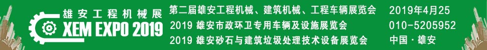 2019第二屆雄安工程機(jī)械、建筑機(jī)械、工程車輛展覽會(huì)
