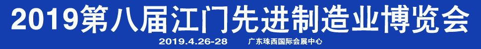 2019第八屆江門先進(jìn)制造業(yè)博覽會<br>2019第八屆江門機床模具、塑膠及包裝機械展覽會