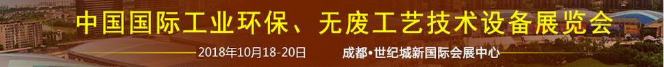 2018中國國際工業(yè)環(huán)保、無廢工藝技術(shù)設(shè)備展覽會(huì)