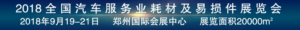 2018第二屆全國汽車服務(wù)業(yè)耗材及易損件展覽會(huì)