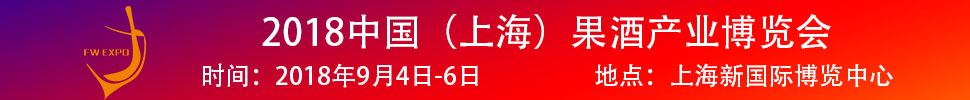 2018中國(guó)（上海）果酒產(chǎn)品及加工設(shè)備、包裝技術(shù)展覽會(huì)