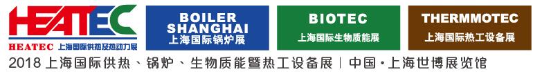2018上海國際供熱及熱動力技術(shù)展覽會<br>第十六屆上海國際鍋爐、輔機及工藝設(shè)備展覽會<br>2018上海國際生物質(zhì)能利用及技術(shù)展覽會<br>2018上海國際熱工設(shè)備展覽會