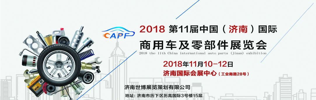 2018第11屆中國(guó)（濟(jì)南）國(guó)際卡車商用車、汽車零部件、汽車配件展覽會(huì)