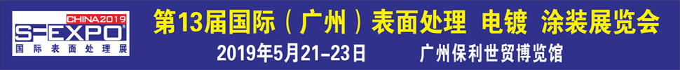 2019第十三屆國際（廣州）表面處理、電鍍、涂裝展覽會