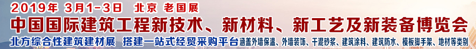 2019第七屆中國(guó)國(guó)際建筑工程新技術(shù)、新材料、新工藝及新裝備博覽會(huì)暨2019中國(guó)國(guó)際建筑工業(yè)化及裝配式建筑產(chǎn)業(yè)博覽會(huì)