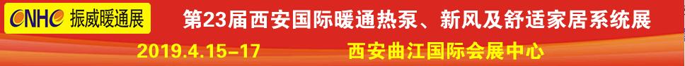 2019第23屆西安國際供熱供暖、空調(diào)通風及舒適家居系統(tǒng)展覽會