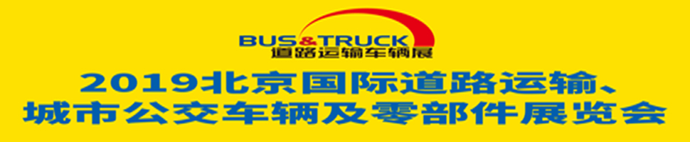 2019北京國際道路運輸、城市公交車輛及零部件展覽會