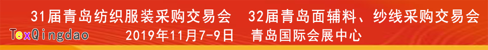2019青島紡織服裝出口交易會<br>2019第32屆中國青島國際面輔料、紗線采購交易會(秋季)