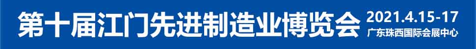 2021第十屆江門先進(jìn)制造業(yè)博覽會(huì)<br>2021第十屆江門機(jī)床模具、塑膠及包裝機(jī)械展覽會(huì)