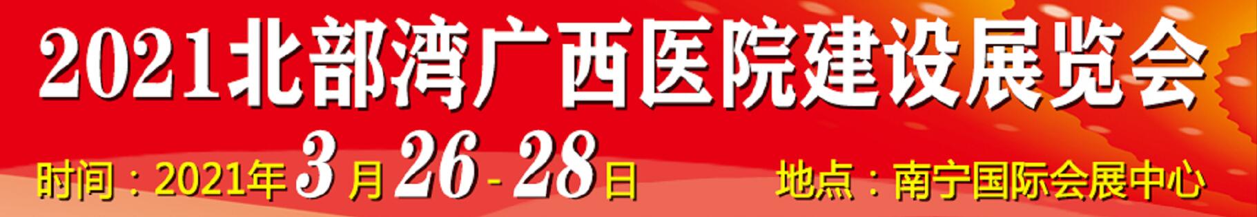 2021北部灣廣西醫(yī)院建設(shè)大會(huì)暨醫(yī)院建設(shè)、裝備及管理展覽會(huì)