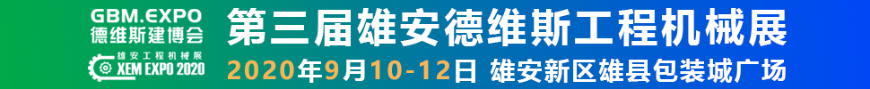 2020第三屆雄安工程機(jī)械、建筑機(jī)械、工程車(chē)輛展覽會(huì)