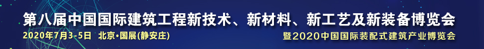 2021第八屆中國國際建筑工程新技術(shù)、新材料、新工藝及新裝備博覽會暨2021中國國際裝配式建筑產(chǎn)業(yè)博覽會