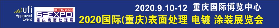 2020國際（重慶）表面處理、電鍍、涂裝展覽會