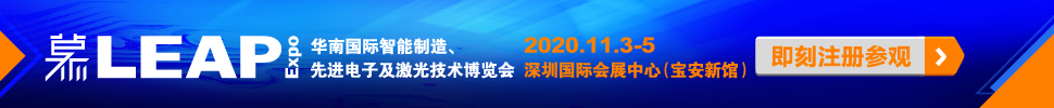2020華南國際智能制造、先進電子及激光技術博覽會