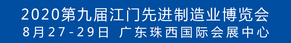 2020第九屆江門先進制造業(yè)博覽會<br>2020第九屆江門機床模具、塑膠及包裝機械展覽會