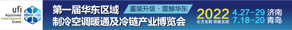 CIRE2022華東區(qū)域制冷、空調(diào)暖通及冷鏈產(chǎn)業(yè)博覽會(huì)