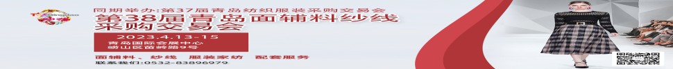 2023第三十八屆青島紡織服裝采購交易會/青島面輔料、紗線采購交易會