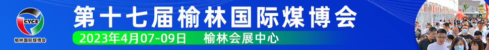 2023第十七屆榆林國際煤炭暨高端能源化工產業(yè)博覽會