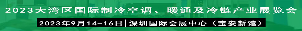 2023大灣區(qū)（深圳）國際制冷、空調(diào)、供暖、通風(fēng)及冷鏈產(chǎn)業(yè)展覽會(huì)