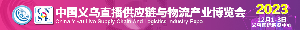 2023中國義烏直播供應鏈與物流產業(yè)博覽會