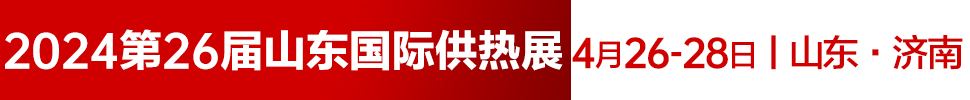 2024第26屆山東國際供熱供暖、鍋爐及空調技術與設備展覽會