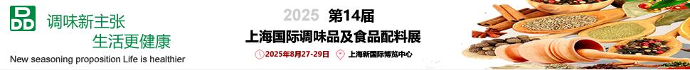 2025第14屆上海國際調(diào)味品及食品配料展覽會(huì)