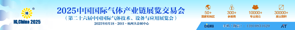 2025第二十六屆中國國際氣體產(chǎn)業(yè)鏈展覽交易會