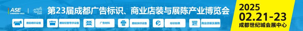 2025第23屆成都廣告標識、商業(yè)店裝與展陳產業(yè)博覽會