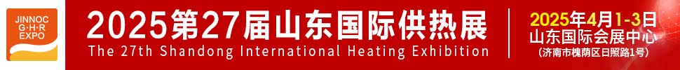 2025第27屆山東國際供熱供暖、鍋爐及空調(diào)技術(shù)與設(shè)備展覽會