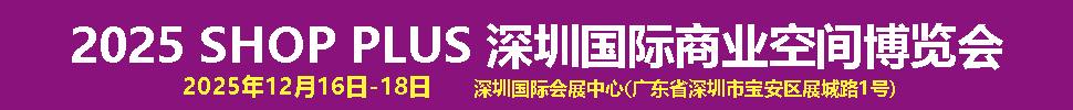 2025深圳國際商業(yè)空間博覽會(huì)