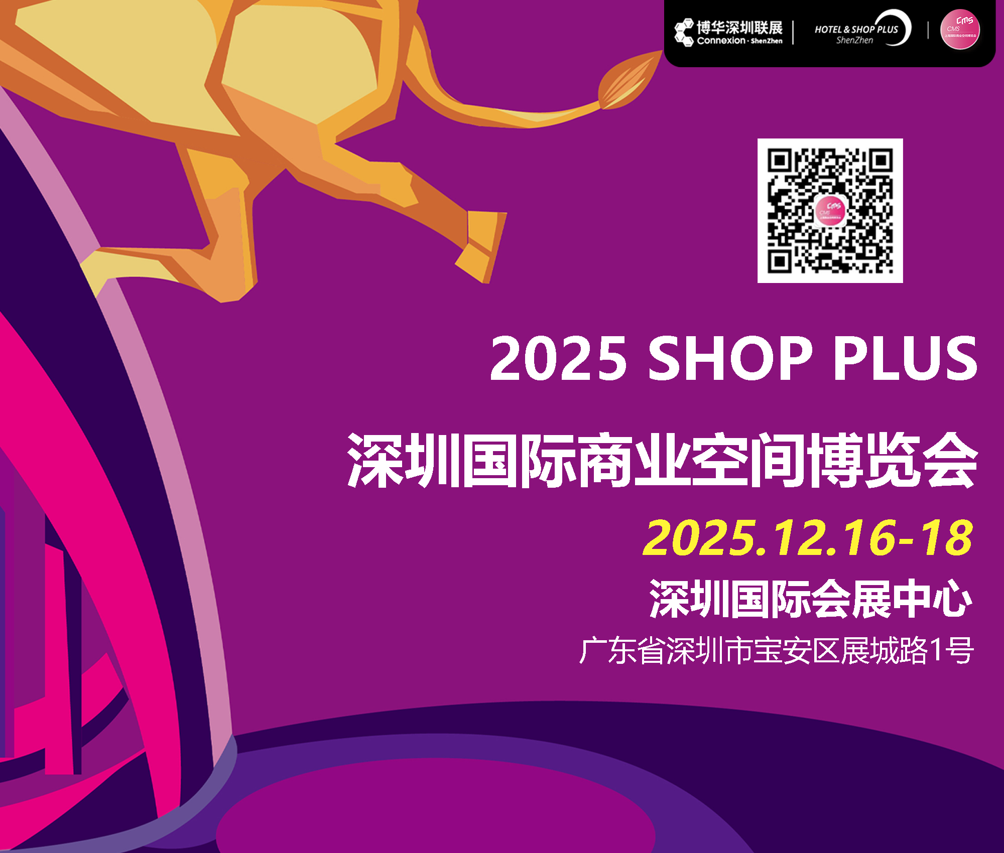 2025深圳國際商業(yè)空間博覽會