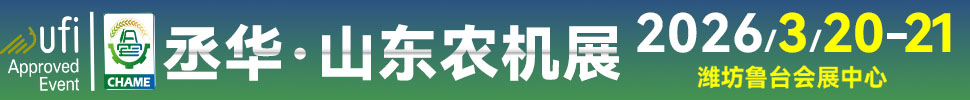 2026第20屆中國（山東）國際農(nóng)業(yè)機械展覽會
