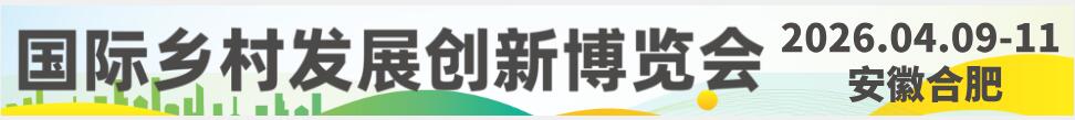 2026中國國際鄉(xiāng)村發(fā)展創(chuàng)新博覽會(huì)