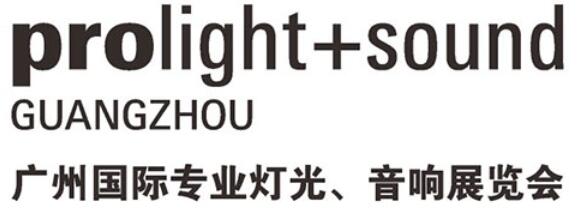 2026第二十四屆廣州國際專業(yè)燈光、音響展覽會