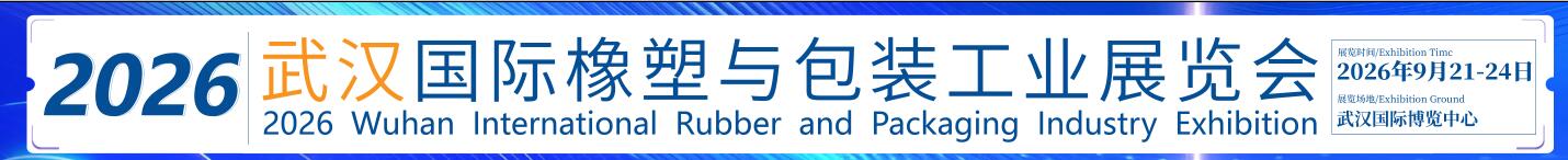 CCPE2026武漢國際橡塑與包裝工業(yè)展覽會(huì)
